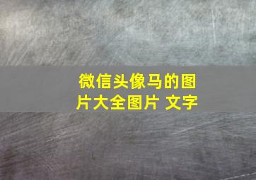 微信头像马的图片大全图片 文字